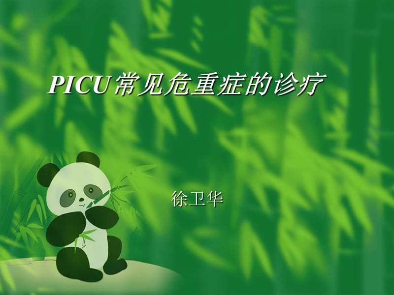 ICU常见危重症处理.ppt_第1页