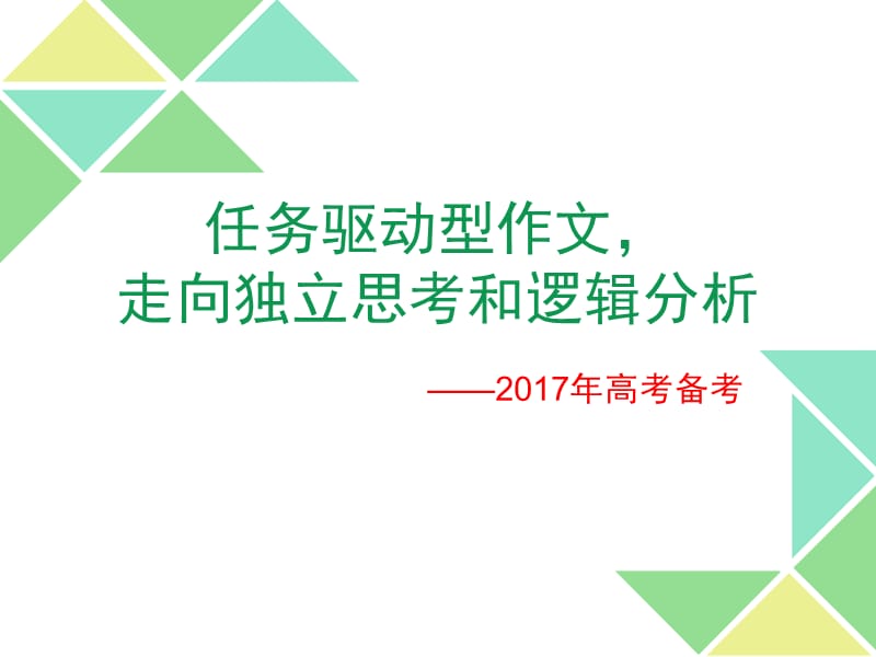 任务驱动型作文走向独立思考和逻辑分析.ppt_第1页