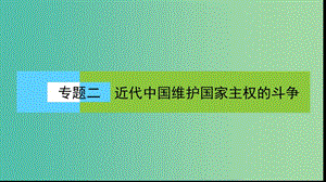 高中歷史專(zhuān)題2近代中國(guó)維護(hù)國(guó)家主權(quán)的斗爭(zhēng)2.1列強(qiáng)入侵與民族危機(jī)課件人民版.ppt