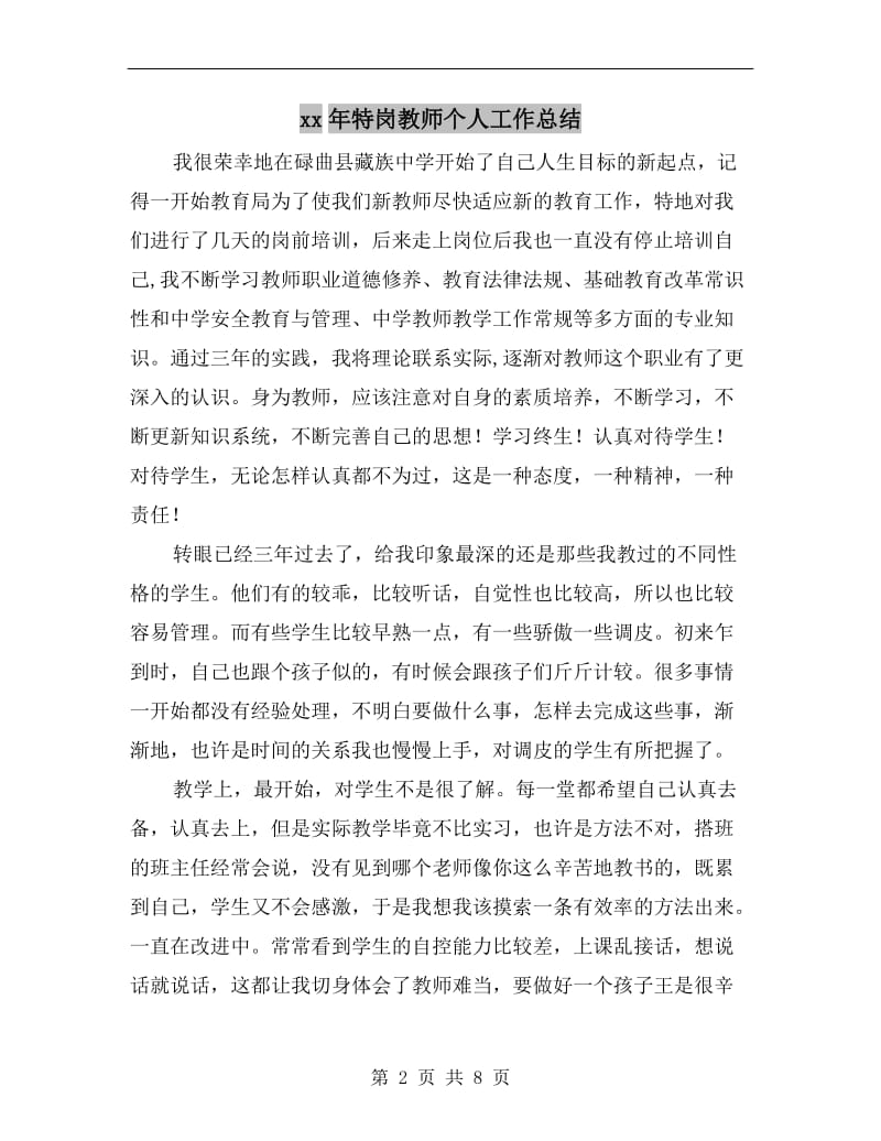 xx年特岗教师个人工作总结.doc_第2页