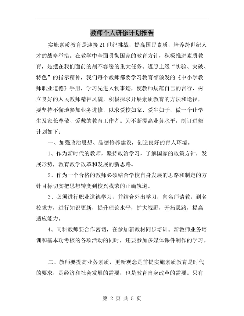 教师个人研修计划报告.doc_第2页