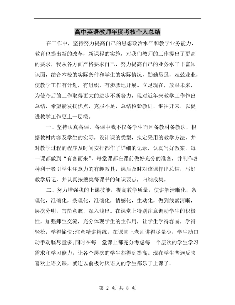 高中英语教师年度考核个人总结.doc_第2页