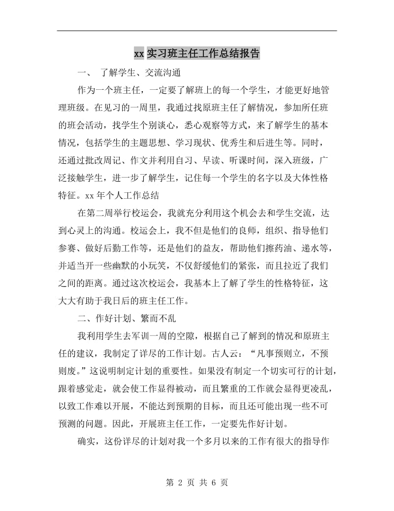 xx实习班主任工作总结报告.doc_第2页