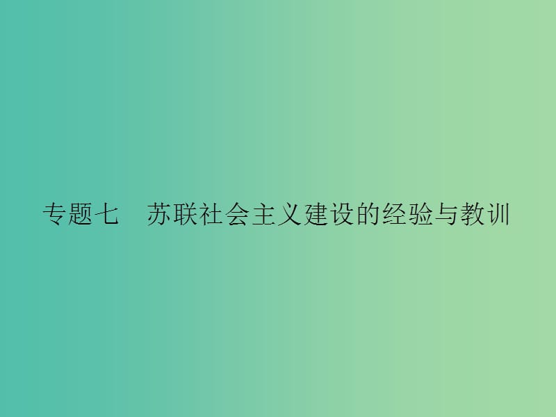 高中历史 专题七 苏联社会主义建设的经验与教训 7.1 社会主义建设道路的初期探索课件 人民版必修2.ppt_第1页