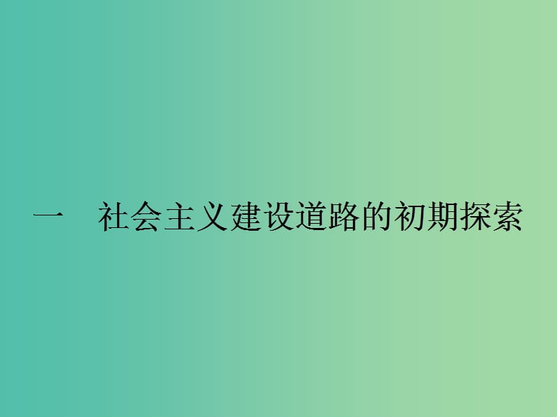 高中历史 专题七 苏联社会主义建设的经验与教训 7.1 社会主义建设道路的初期探索课件 人民版必修2.ppt_第2页