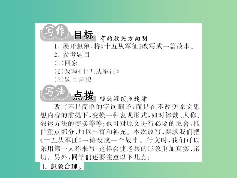 八年级语文下册 第六单元同步写作指导 改写《十五从军证》课件 （新版）语文版.PPT_第2页