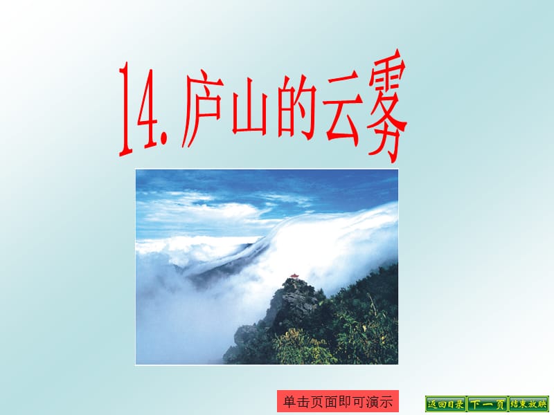 语文课件14庐山的云雾.ppt_第1页