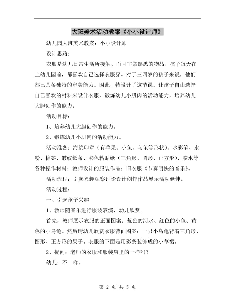 大班美术活动教案《小小设计师》.doc_第2页