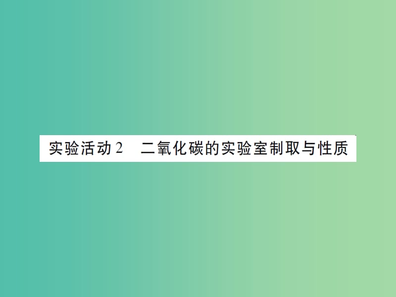 九年级化学上册 第6单元 碳和碳的氧化物 实验活动2 二氧化碳的实验室制取与性质课件 （新版）新人教版.ppt_第1页