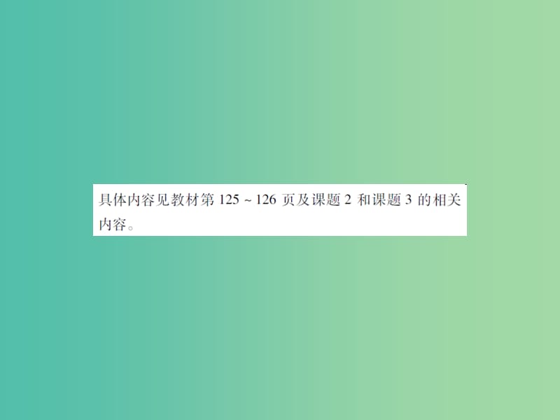 九年级化学上册 第6单元 碳和碳的氧化物 实验活动2 二氧化碳的实验室制取与性质课件 （新版）新人教版.ppt_第2页