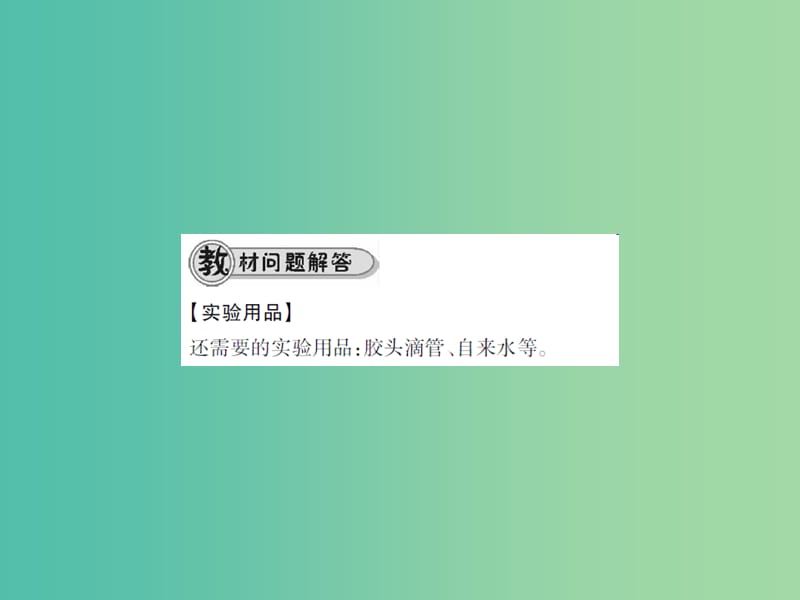 九年级化学上册 第6单元 碳和碳的氧化物 实验活动2 二氧化碳的实验室制取与性质课件 （新版）新人教版.ppt_第3页