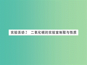 九年級化學上冊 第6單元 碳和碳的氧化物 實驗活動2 二氧化碳的實驗室制取與性質(zhì)課件 （新版）新人教版.ppt