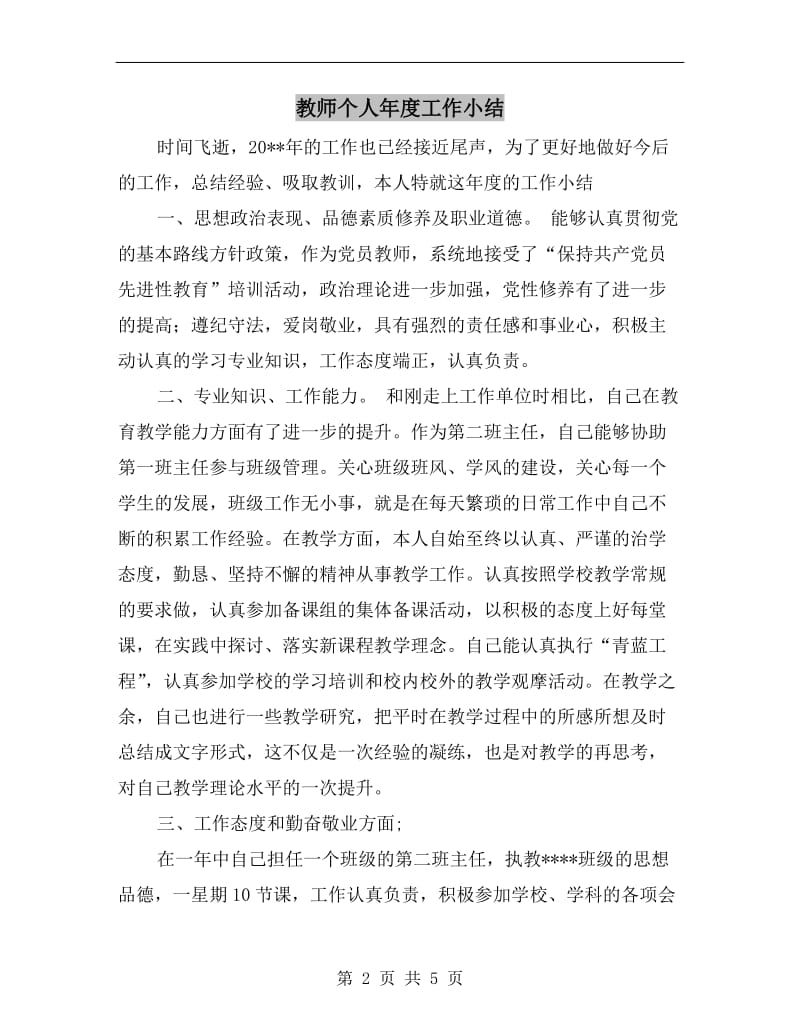 教师个人年度工作小结.doc_第2页