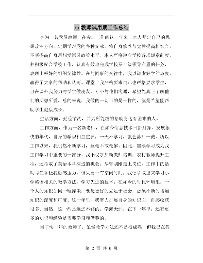 xx教师试用期工作总结.doc_第2页