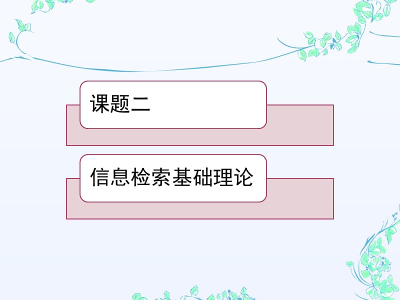 课题二信息检索基础理论.ppt_第1页