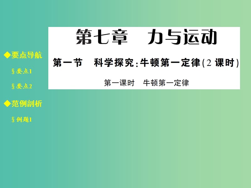 八年级物理全册 7.1.1 牛顿第一定律课件 （新版）沪科版.ppt_第1页