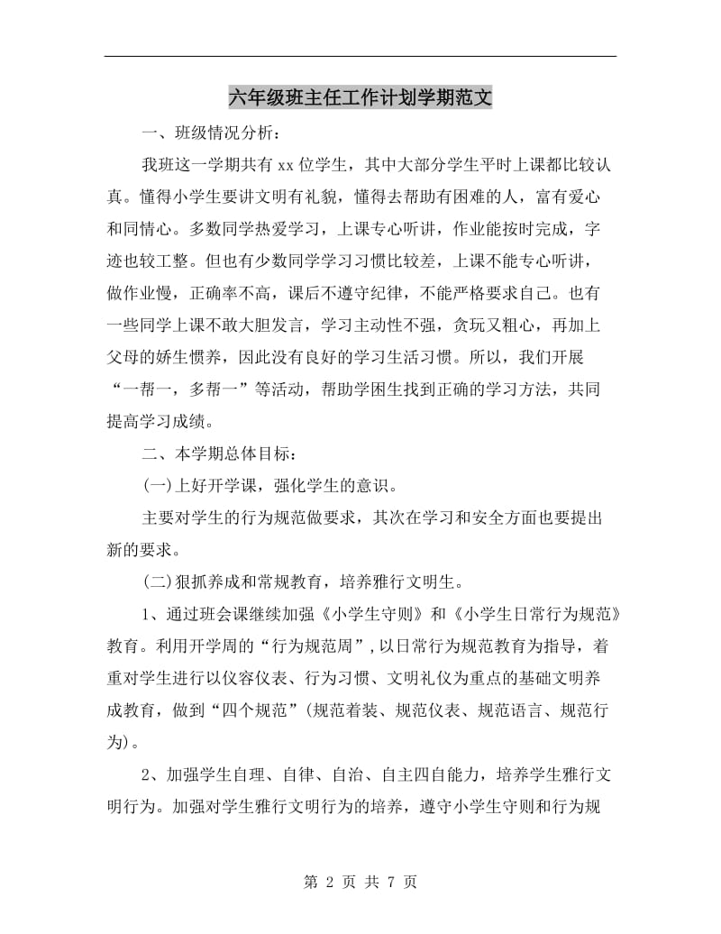 六年级班主任工作计划学期范文.doc_第2页