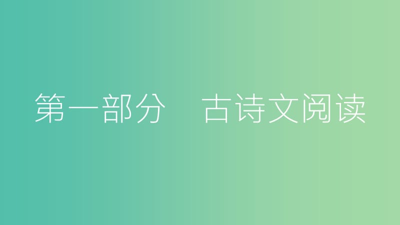 中考语文总复习第一部分古诗文阅读七马说课件.ppt_第1页