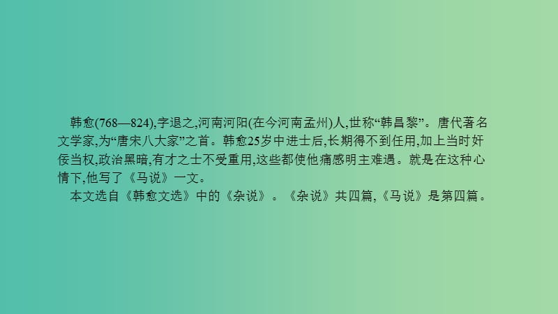 中考语文总复习第一部分古诗文阅读七马说课件.ppt_第3页