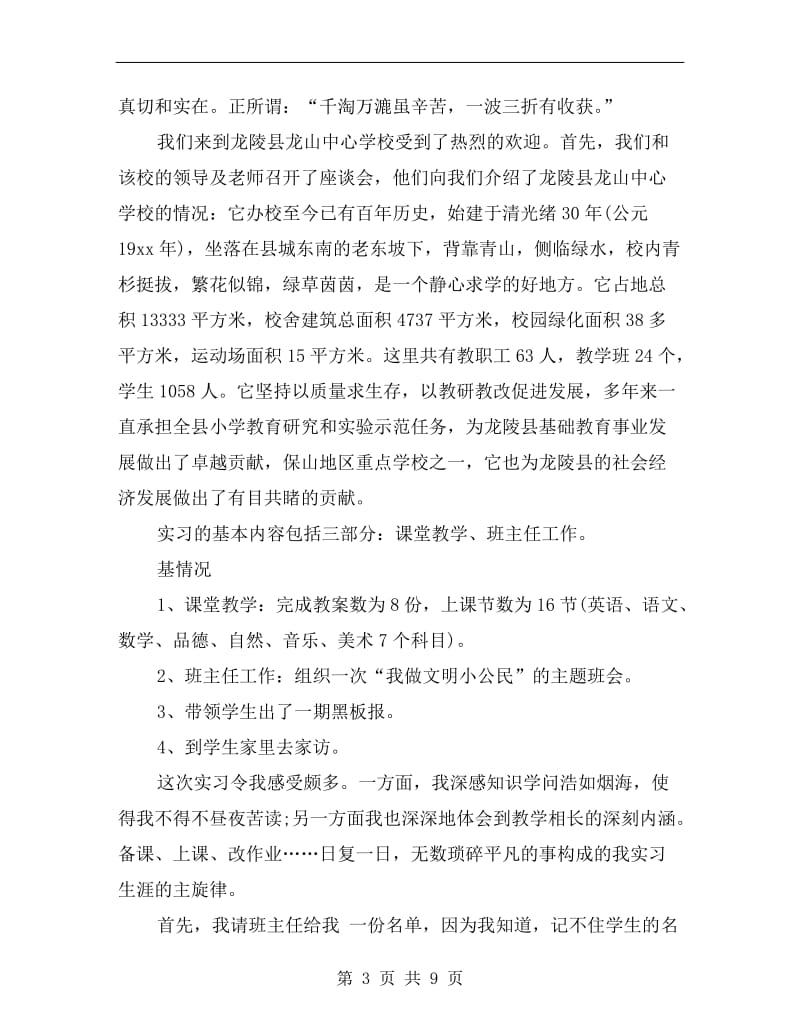 xx年9月小学英语实习总结范文.doc_第3页