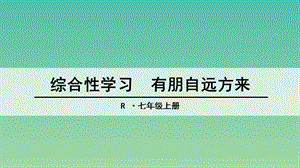 七年級語文上冊 綜合性學(xué)習(xí)《有朋自遠(yuǎn)方來》課件 新人教版.ppt