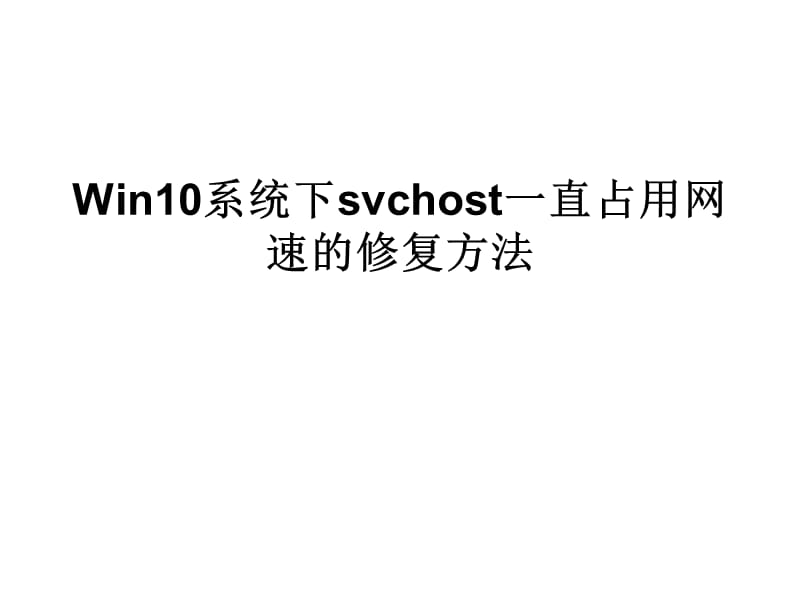 Win10系统下svchost一直占用网速的修复方法.ppt_第1页