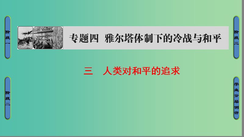 高中历史 专题4 雅尔塔体系下的冷战与和平 3 人类对和平的追求课件 人民版选修3.ppt_第1页