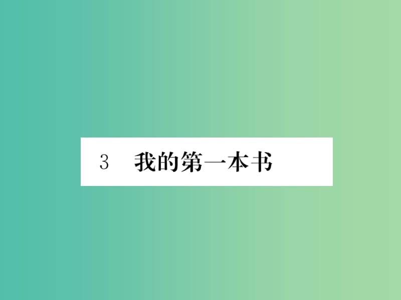 八年级语文下册 第一单元 感受人生情怀 3《我的第一本书》作业课件 （新版）新人教版.ppt_第1页