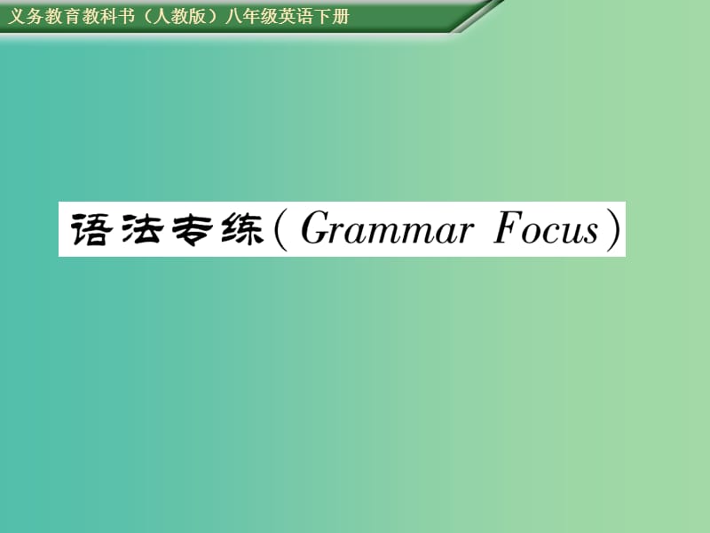 八年级英语下册 Unit 9 Have you ever been to a museum语法专练课件 （新版）人教新目标版.ppt_第1页