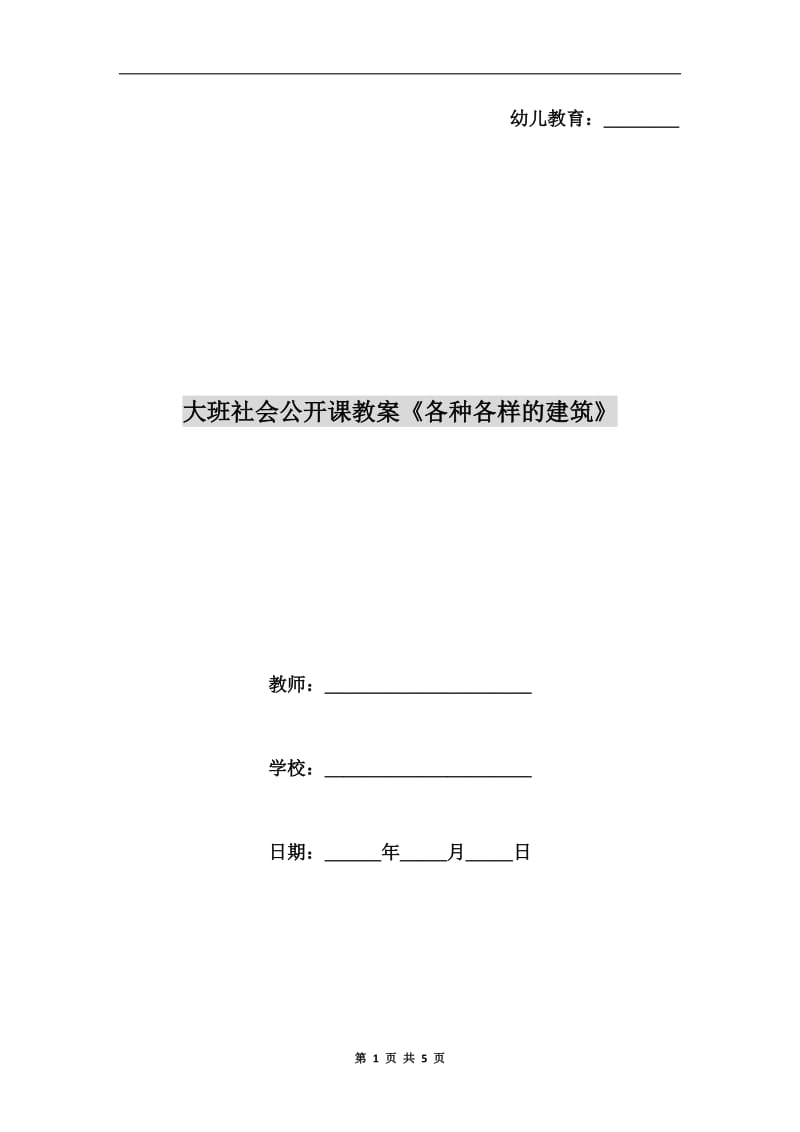 大班社会公开课教案《各种各样的建筑》.doc_第1页