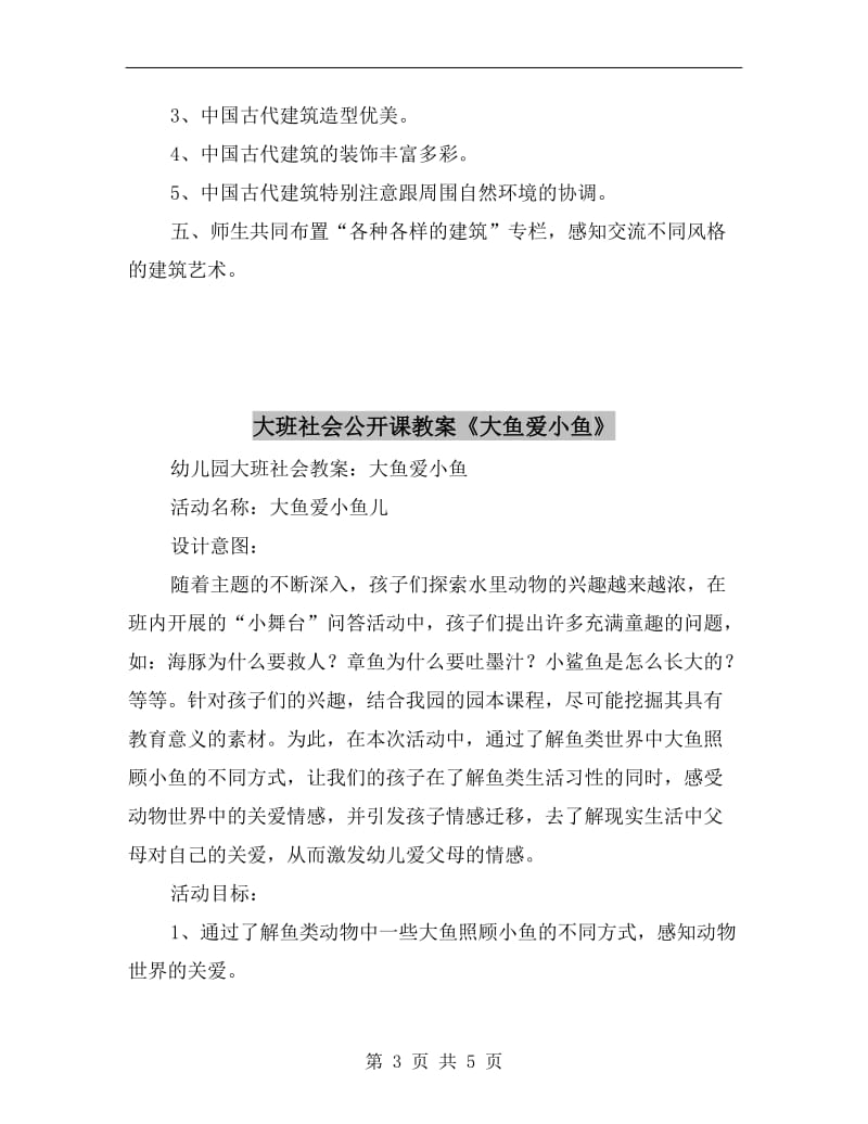 大班社会公开课教案《各种各样的建筑》.doc_第3页