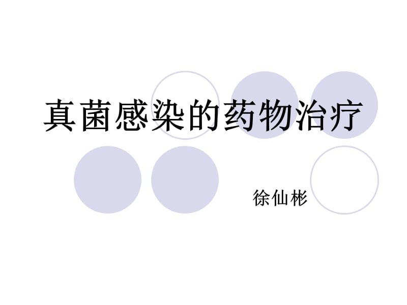 真菌感染的药物治疗.ppt_第1页