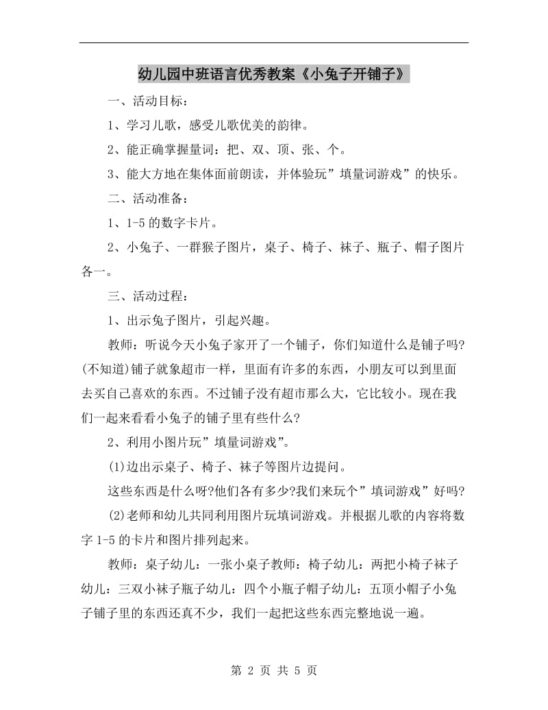 幼儿园中班语言优秀教案《小兔子开铺子》.doc_第2页