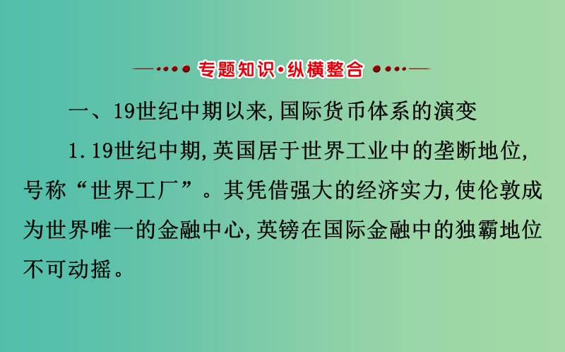 高考历史一轮复习专题十三当今世界经济的全球化趋势阶段总结课件人民版.ppt_第3页