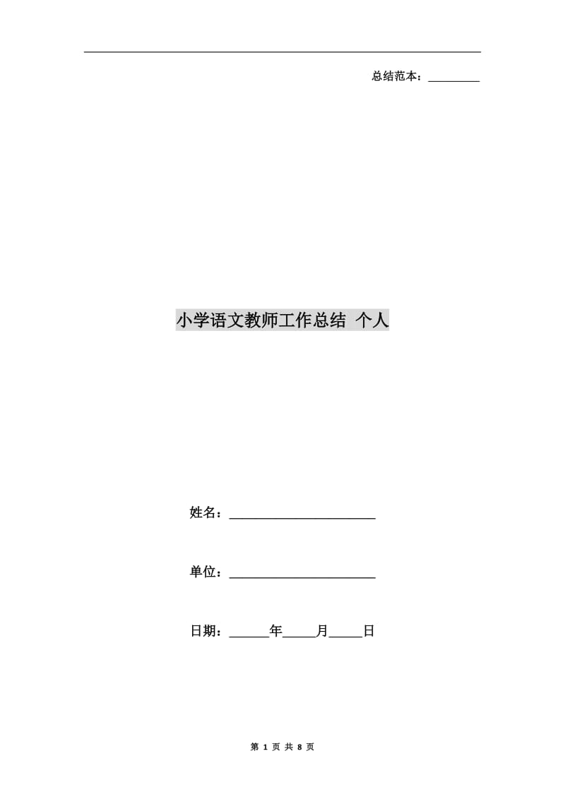 小学语文教师工作总结 个人.doc_第1页