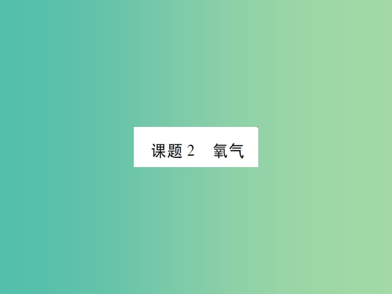 九年级化学上册 第2单元 我们周围的空气 课题2 氧气课件 （新版）新人教版.ppt_第1页