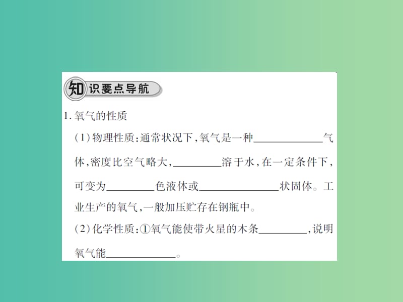 九年级化学上册 第2单元 我们周围的空气 课题2 氧气课件 （新版）新人教版.ppt_第2页