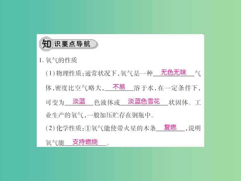 九年级化学上册 第2单元 我们周围的空气 课题2 氧气课件 （新版）新人教版.ppt_第3页