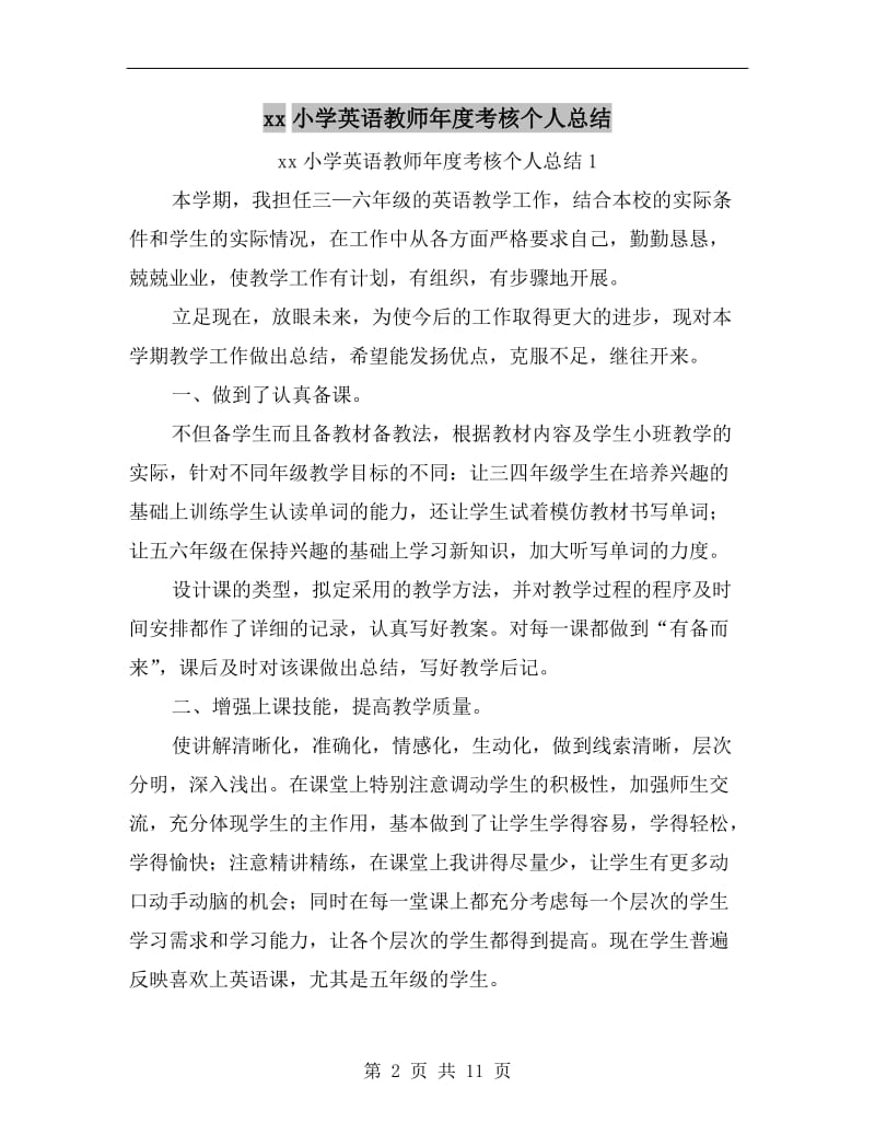 xx小学英语教师年度考核个人总结.doc_第2页