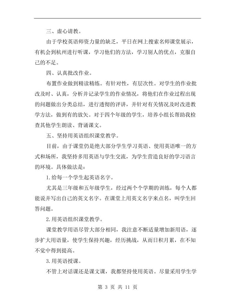 xx小学英语教师年度考核个人总结.doc_第3页