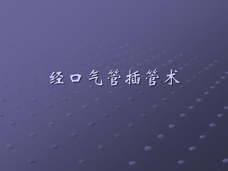 气管插管术ppt课件_第1页