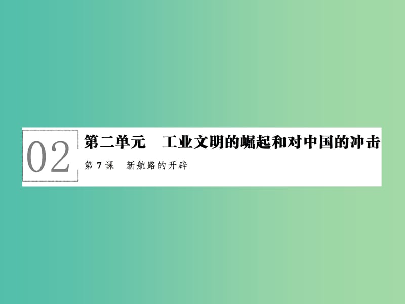 高中历史 第二单元 工业文明的崛起和对中国的冲击 2.7 新航路的开辟课件 岳麓版必修2.ppt_第1页