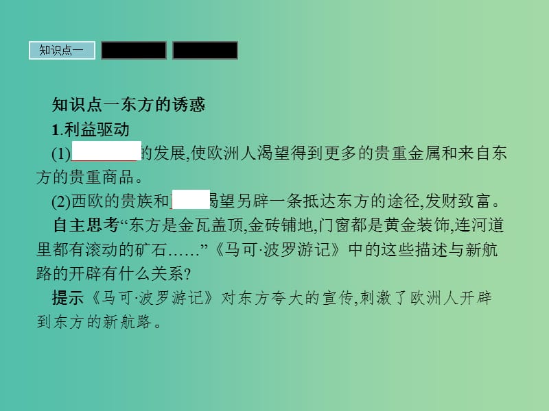 高中历史 第二单元 工业文明的崛起和对中国的冲击 2.7 新航路的开辟课件 岳麓版必修2.ppt_第3页