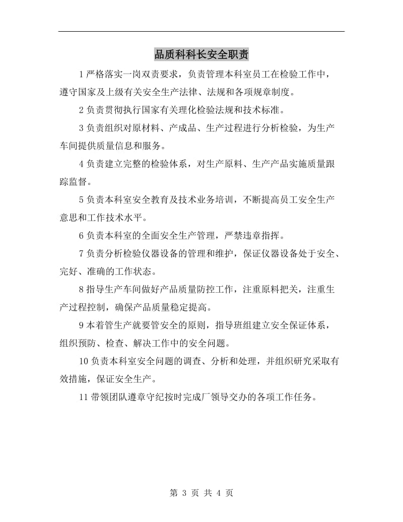 品管员岗位安全消防职责.doc_第3页