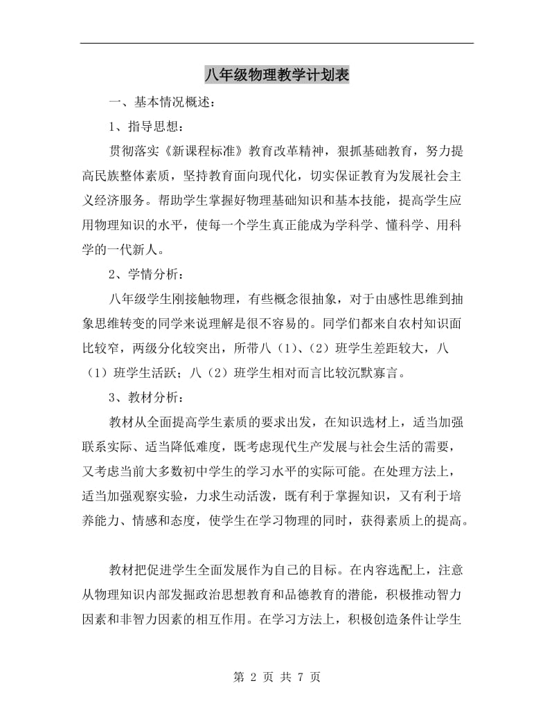 八年级物理教学计划表.doc_第2页