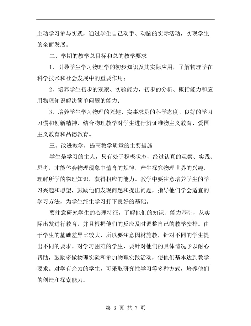 八年级物理教学计划表.doc_第3页