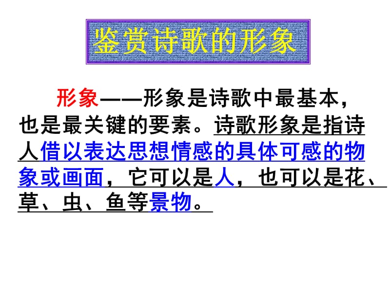 古代诗歌鉴赏之鉴赏诗歌的形象.ppt_第3页