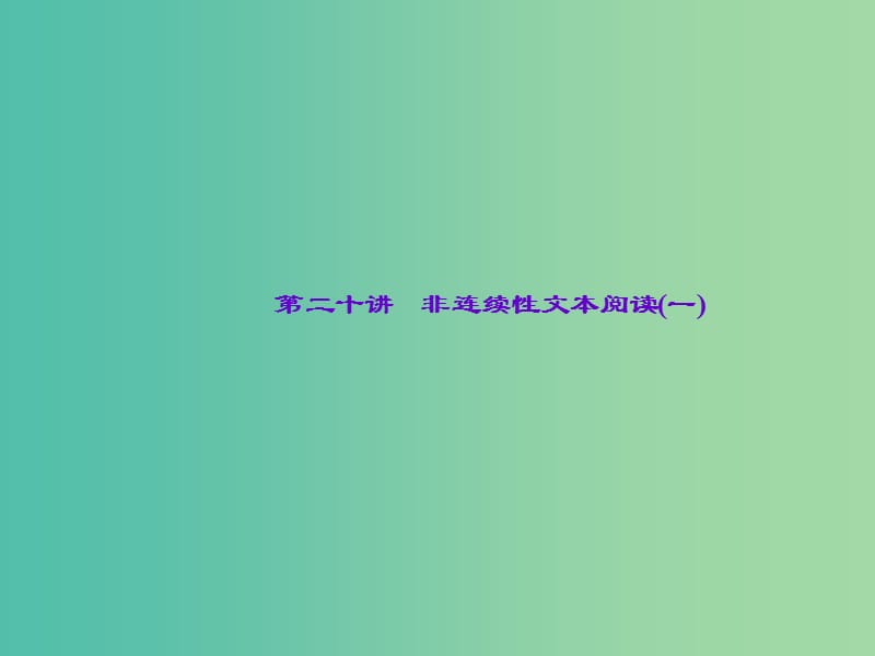 中考语文 第2部分 现代文阅读 非文学类文本阅读 第二十讲 非连续性文本阅读(一)复习课件.ppt_第1页