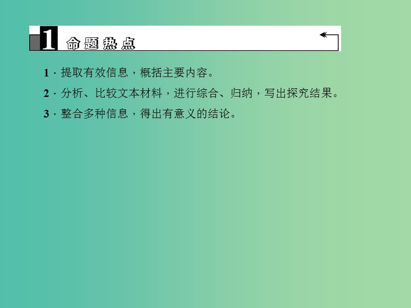 中考语文 第2部分 现代文阅读 非文学类文本阅读 第二十讲 非连续性文本阅读(一)复习课件.ppt_第3页