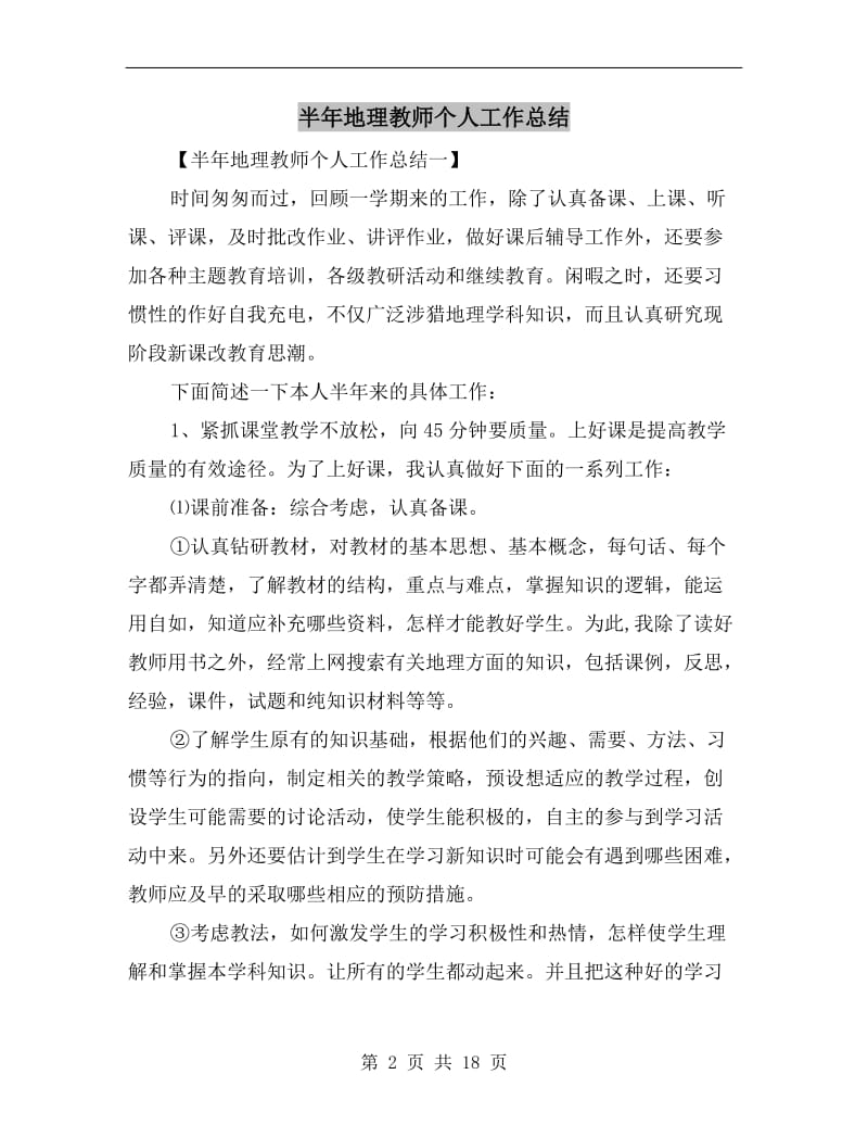 半年地理教师个人工作总结.doc_第2页